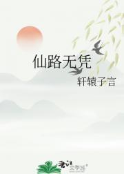 仙路无涯