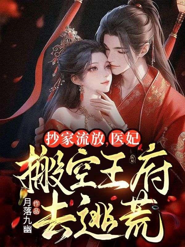 抄家流放医妃搬空王府去逃荒txt月落九幽