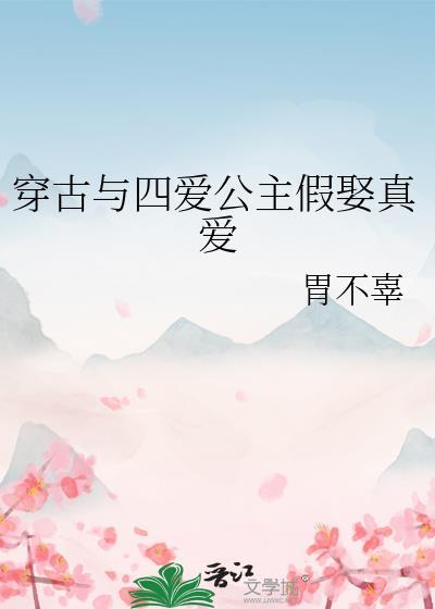 穿古与四爱公主假娶真爱的