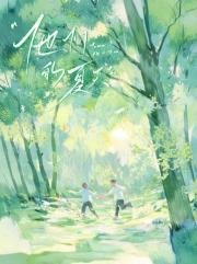 他们的夏天是这样度过的