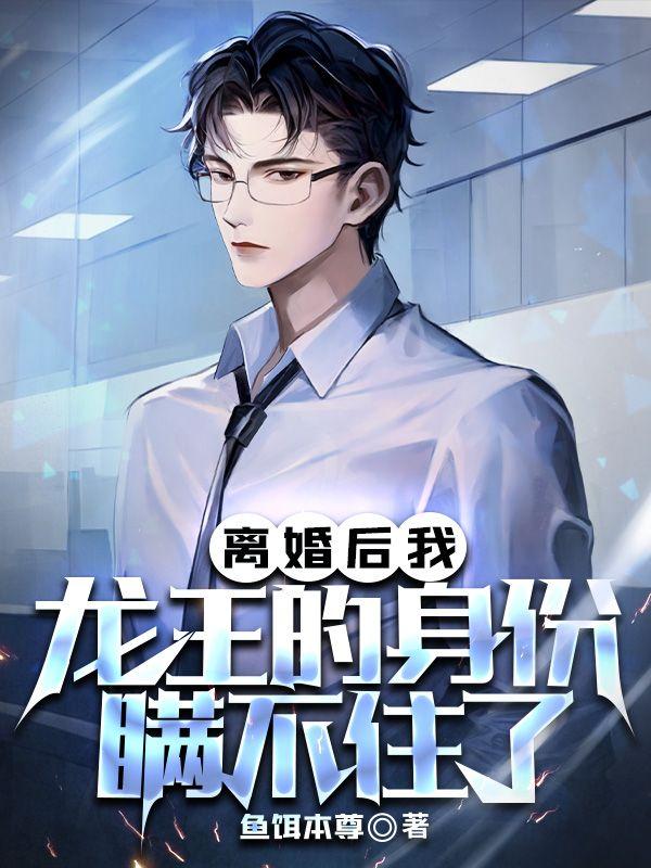 离婚后我成了亿万富翁王大龙