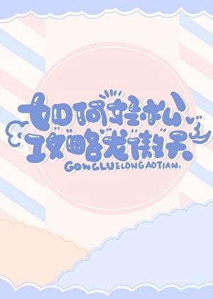 如何攻略傲娇太监笔趣阁