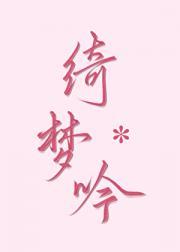 绮梦是什么意思?