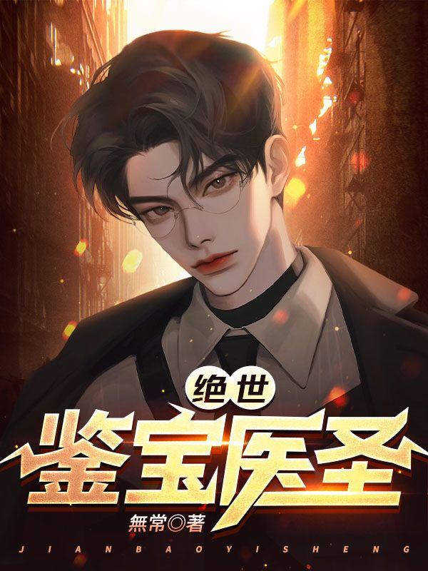 绝世鉴宝师宁远