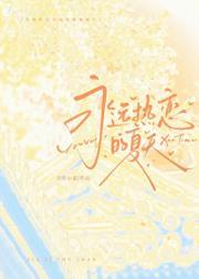 永远热恋的夏天TXT百度