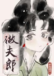 捡个傻子做夫郎免费阅读