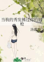 当我的秀发拂过你的钢枪原唱