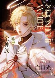 全种族唯一白月光笔趣阁最新章节更