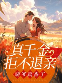 真千金退婚后