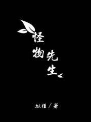 怪物先生的新娘漫画阅读