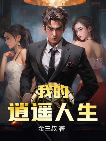 我的逍遥人生方洁赵叔