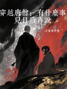 唐僧穿越成唐僧的