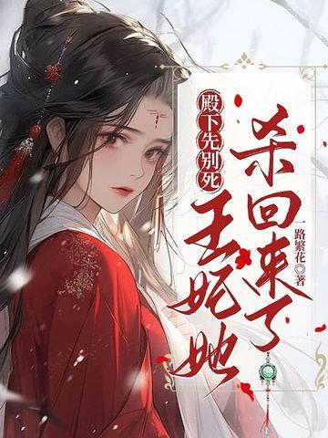 王妃她杀回来了 一路繁花