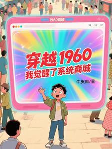 穿越到1960年的