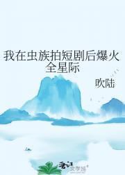 1. 我在虫族做直播 首推第一篇