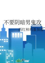 阴暗男鬼是什么