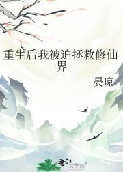 重生后我被迫拯救修仙界免费阅读