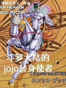 jojo替身使者图鉴