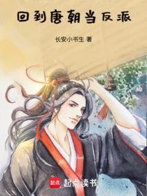 回到唐朝当倒爷