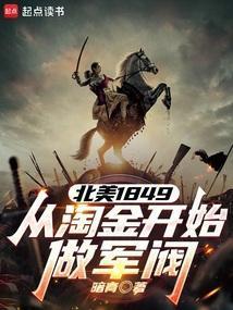 北美淘金客纪录片第一季