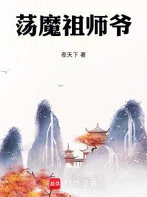 荡魔天尊是谁的手下