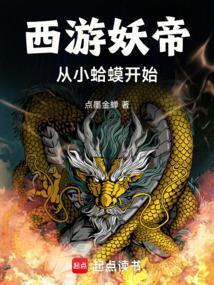 洪荒捡到东皇钟重铸妖天庭txt