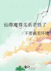 仙尊和魔魔尊文