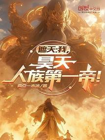 遮天我昊天人族第一帝免费阅读