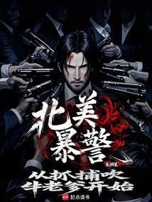 北美暴警从抓捕吹牛老爹开始!