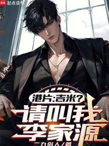 港片吉米?请叫我李议员 笔趣阁