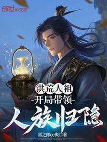 洪荒人祖开局带领人族归隐免费阅读