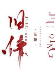 旧情绵绵表达什么意思