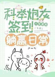 科举炮灰签到躺赢日常人生