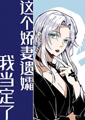 这个娇妻遗孀我当定了晋江