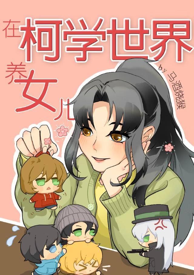 在柯学世界上高中女主