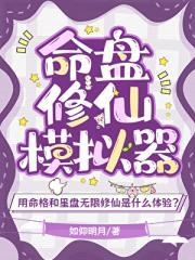 修仙模拟器 神格之命