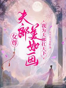 女尊之夫郎是将军