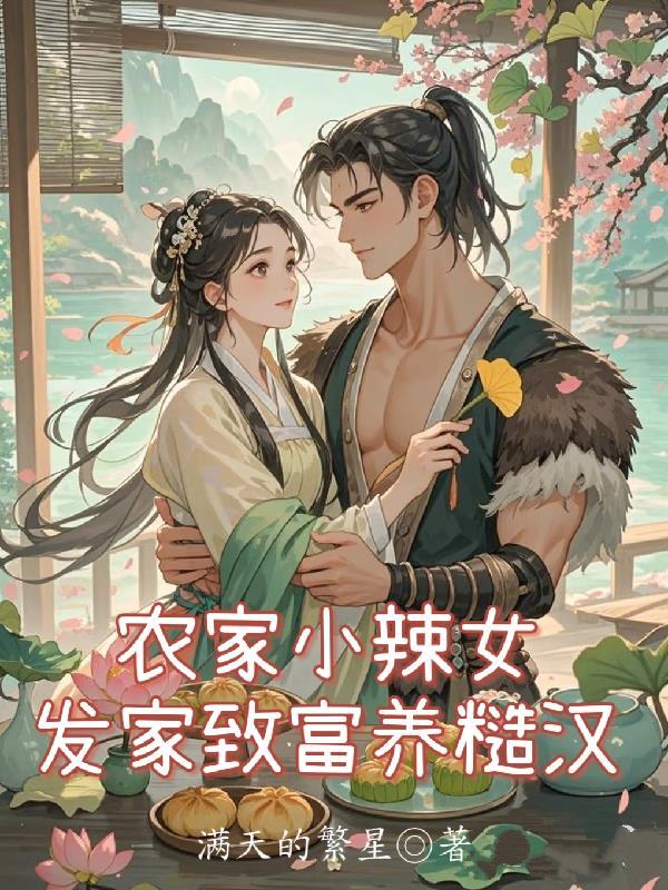 农家小农女免费阅读