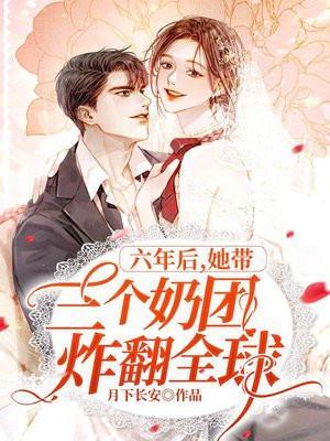 六年后她带着三个天才儿子归来