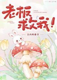 老板救我!笔趣阁在线阅读