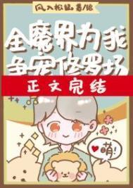 全魔界为我争宠修罗场笔趣阁