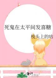 死鬼在太平间发喜糖是真的吗