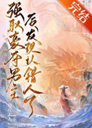 强取男主后发现认错人了讲的什么