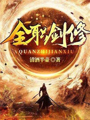 全职剑修免费阅读