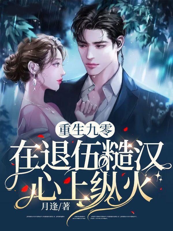 重生回到九零年代军婚