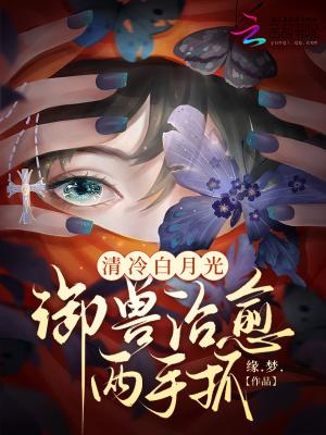 清冷白月光御兽治愈两手抓免费