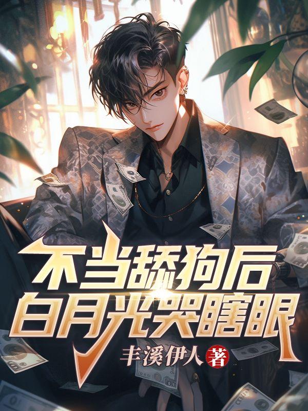 不当舔狗了是什么意思