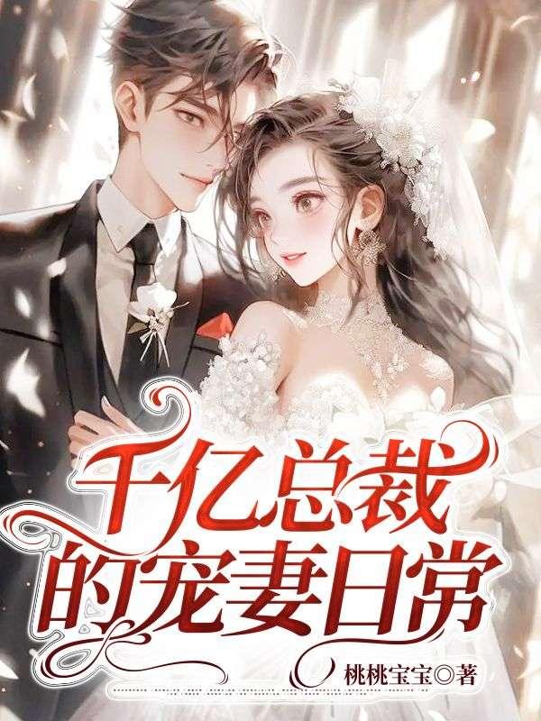 相亲当天豪门大佬闪婚了免费阅读