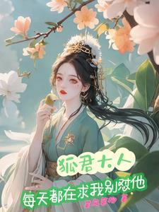 狐王大人很受宠