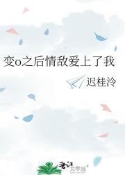 变o后被情敌